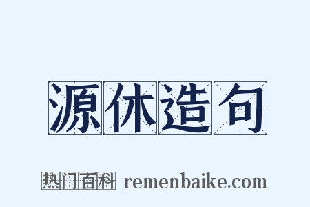 源休造句是什么意思的图片